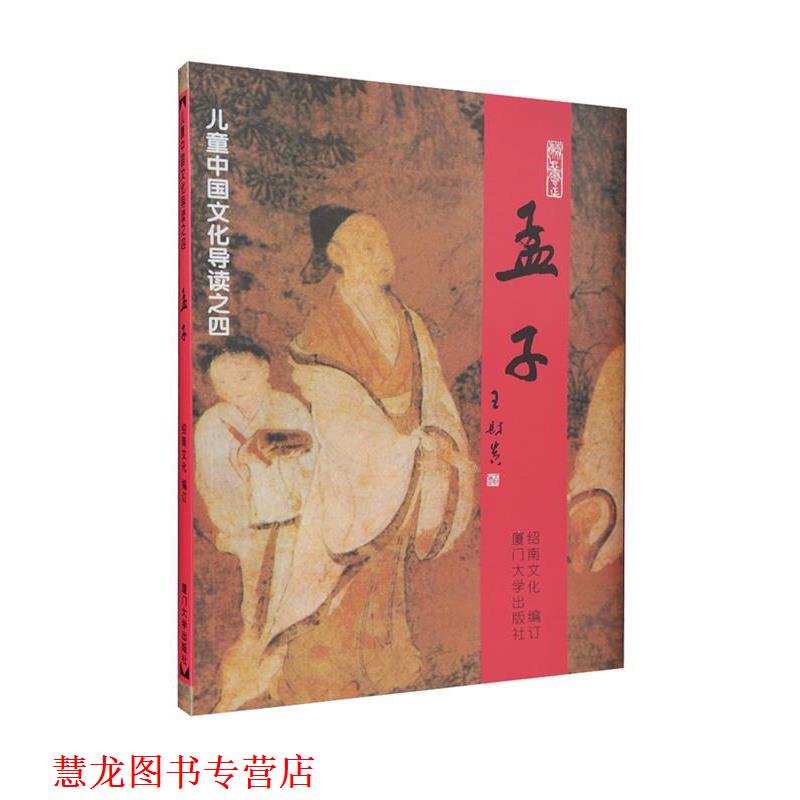 【正版书籍】 孟子—儿童中国文化导读之四 绍南文化 编 厦门大学出版社