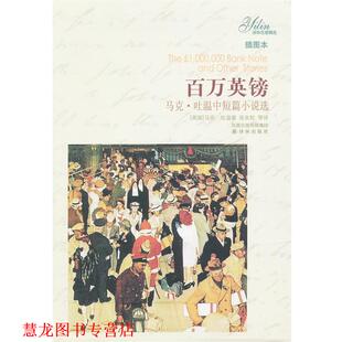 【正版书籍】 百万英镑:马克•吐温中短篇小说选 马克·吐温, 张友松, 等 凤凰出版传媒集团，译林出版社
