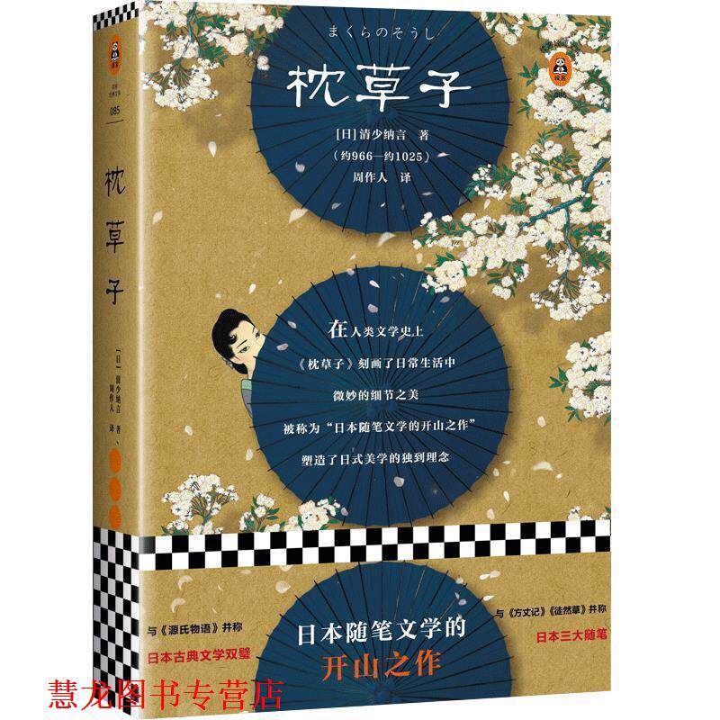 【正版书籍】 枕草子 (日)清少纳言(清少納言) 著,周作人 译 海南出版社