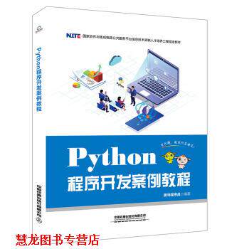 【正版书籍】 Python程序开发案例教程 黑马程序员 著 中国铁道出版社有限公司图片