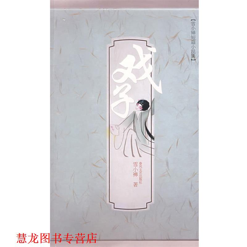 【正版书籍】 戏子 雪小禅　著 春风文艺出版社