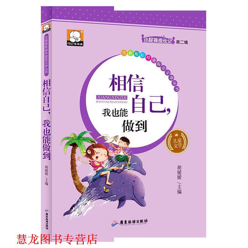 【正版书籍】 相信自己，我也能做到 胡媛媛 广东旅游出版社