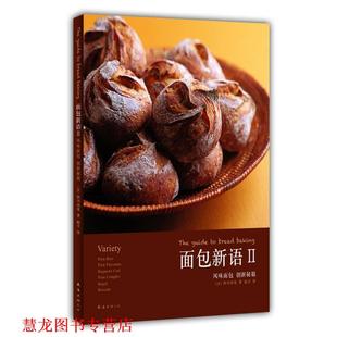 风味面包 社 南海出版 西川功晃 正版 书籍 著 面包新语 创新秘籍 译 赵可 日