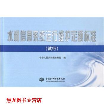 【正版书籍】 水利信息系统运行维护定额标准 中华人民共和国水利部 中国水利水电出版社