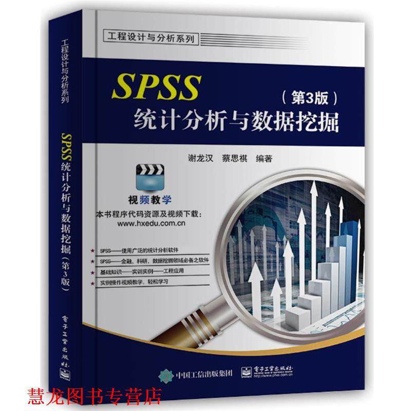 【正版书籍】 SPSS统计分析与数据挖掘 谢龙汉 电子工业出版社