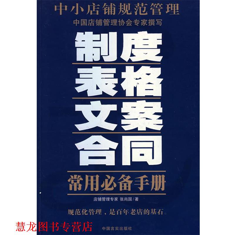【正版书籍】 中小店铺规范管理 张尚国 著 中国言实出版社