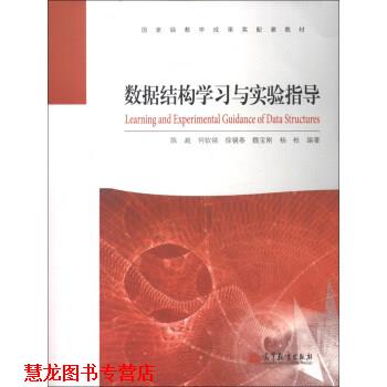 【正版书籍】 数据结构学习与实验指导 陈越 高等教育出版社