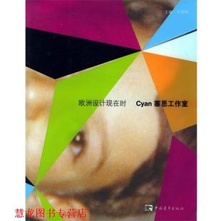 【正版书籍】 欧洲设计现在时:Cyan塞恩工作室 李德庚　等编著 中国青年出版社