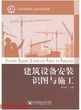 【正版书籍】 建筑设备安装识图与施工 徐秀娟 北京邮电大学出版社