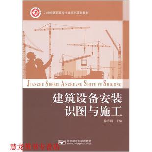 建筑设备安装 书籍 识图与施工 徐秀娟 社 北京邮电大学出版 正版