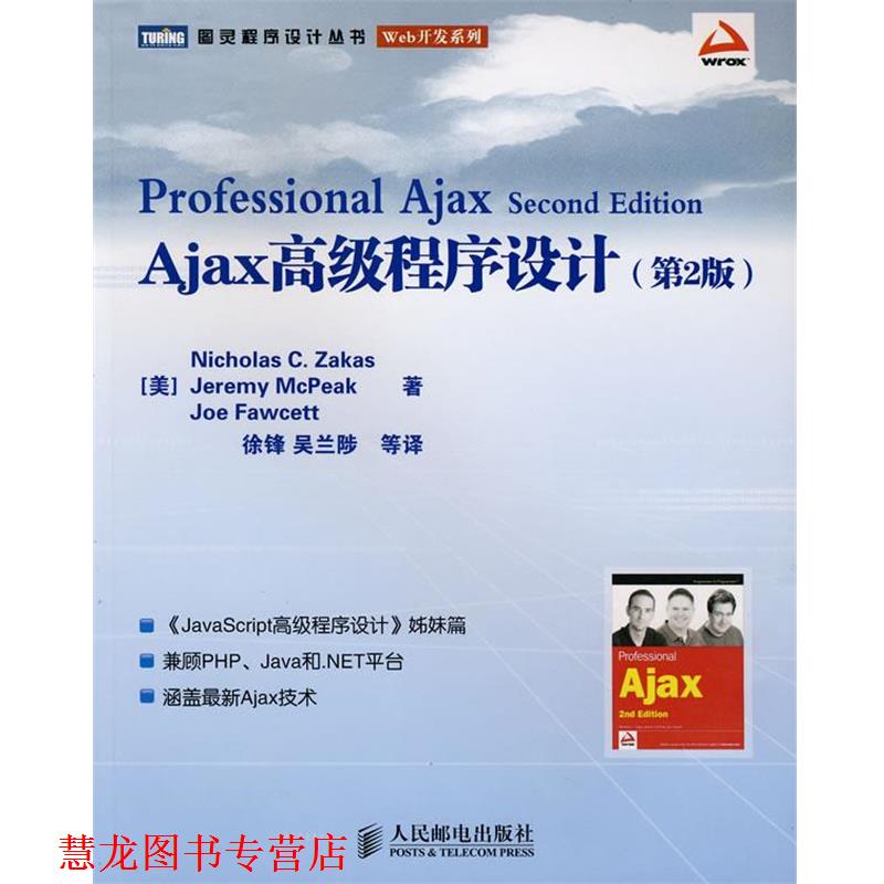【正版书籍】 Ajax程序设计 (美)扎卡斯,(美)麦克皮克,(美)福西特 著,徐锋 等译 人民邮电出版社
