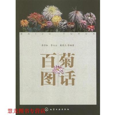 【正版书籍】 百菊图话 李学松,季玉山,戴思兰 等 著 化学工业出版社