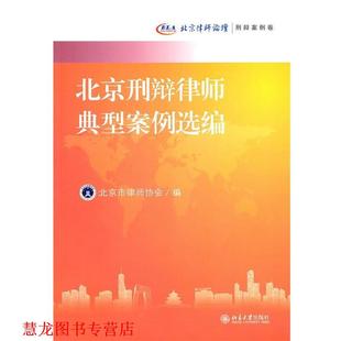 【正版书籍】 北京刑辩律师典型案例选编 北京市律师协会　编 北京大学出版社