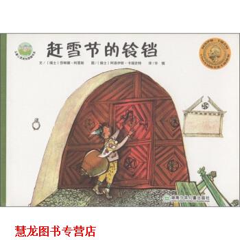 【正版书籍】 儿童心灵成长图画书系：赶雪节的铃铛 [瑞士]阿洛伊斯·卡瑞吉特 绘 湖南少年儿童出版社