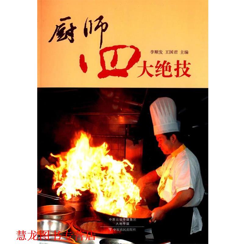 【正版书籍】 厨师绝技 李顺发,王国军 主编 中原农民出版社