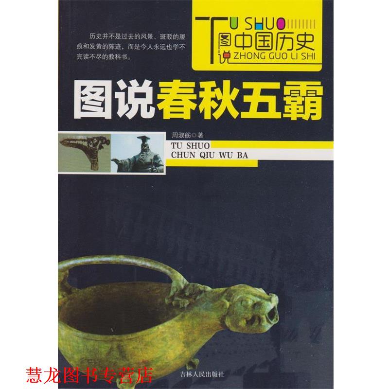 【正版书籍】 图说春秋五霸 周淑舫 著 吉林人民出版社
