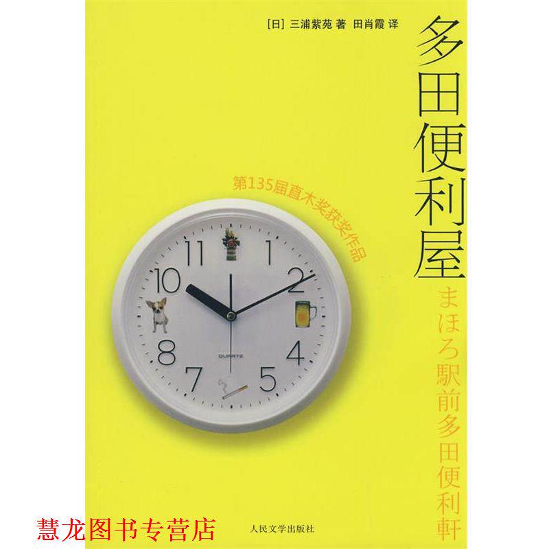 【正版书籍】 多田便利屋 (日)三浦紫苑 著,田肖霞 译 人民文学出版社