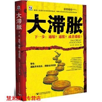 【正版书籍】 大滞胀 比尔李,向咏怡 北京邮电大学出版社有限公司