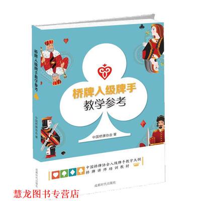 【正版书籍】 桥牌入级牌手教学参考 中国桥牌协会 成都时代出版社