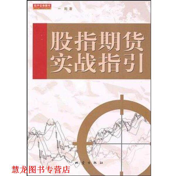 【正版书籍】 股指期货实战指引 一阳 著 地震出版社