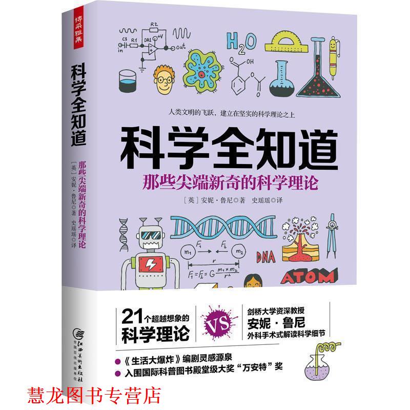 【正版书籍】 科学全知道:那些新奇的科学理论 (英)安妮鲁尼 江西美术出版社