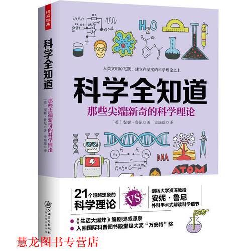 【正版书籍】 科学全知道:那些新奇的科学理论 (英)安妮鲁尼 江西美术出版社