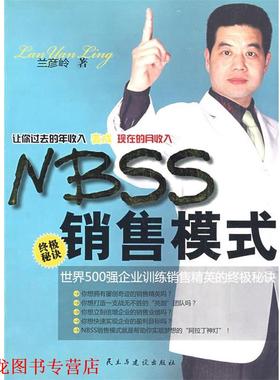 【正版书籍】 nbss销售模式 兰彦岭　著 民主与建设出版社