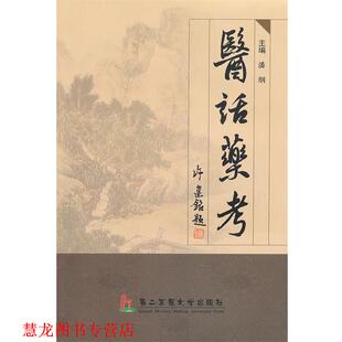 【正版书籍】 医话药考 潘纲 主编 上海第二军医大学出版社