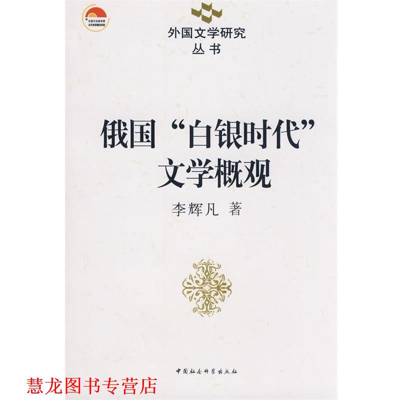 【正版书籍】 俄国“白银时代”文学概观 李辉凡　著 中国社会科学出版社