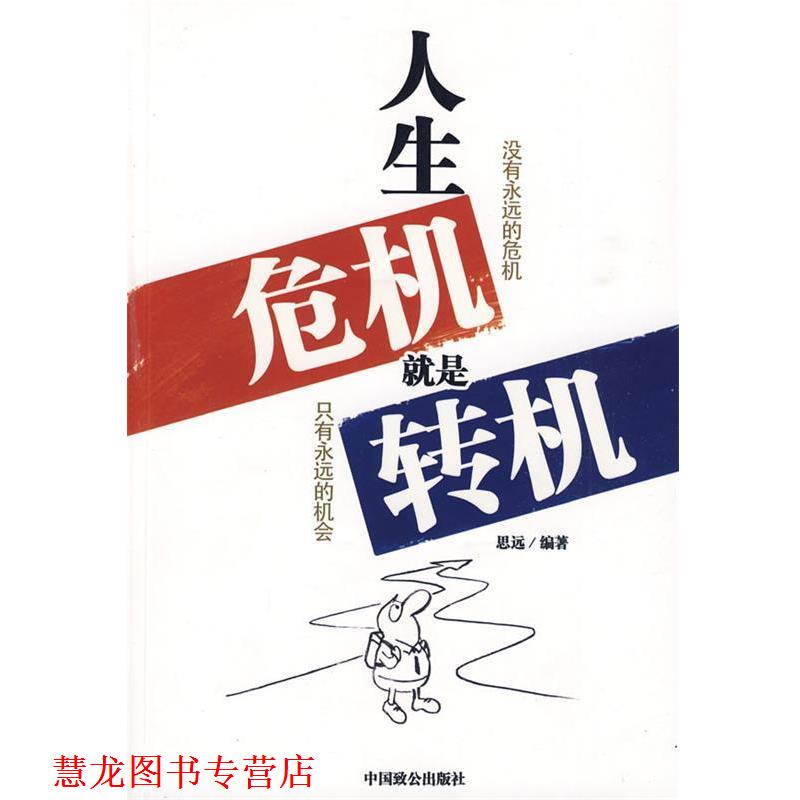 【正版书籍】 人生危机就是转机 思远 编著 中国致公出版社