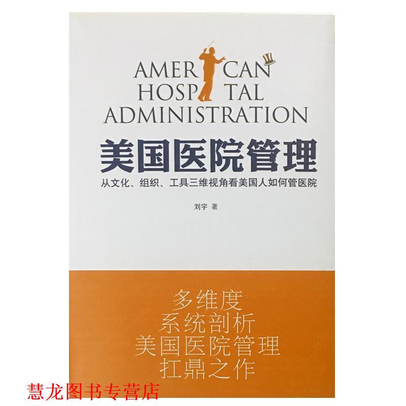 【正版书籍】 美国医院管理 刘宇 光明日报出版社