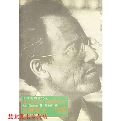 【正版书籍】 古斯塔夫·马勒：未来的同时代人 （奥地利）布劳科普夫 著,高中甫 译 辽宁大学出版社