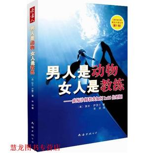 【正版书籍】 男人是动物，女人是教练—虎鲸沙姆教我如何hold婚姻 [美]埃米·萨瑟兰 　著,张琰　译 南海出版社