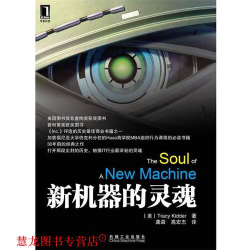 【正版书籍】 新机器的灵魂 Tracy Kidder　著,龚益,高宏志　译 机械工业出版社