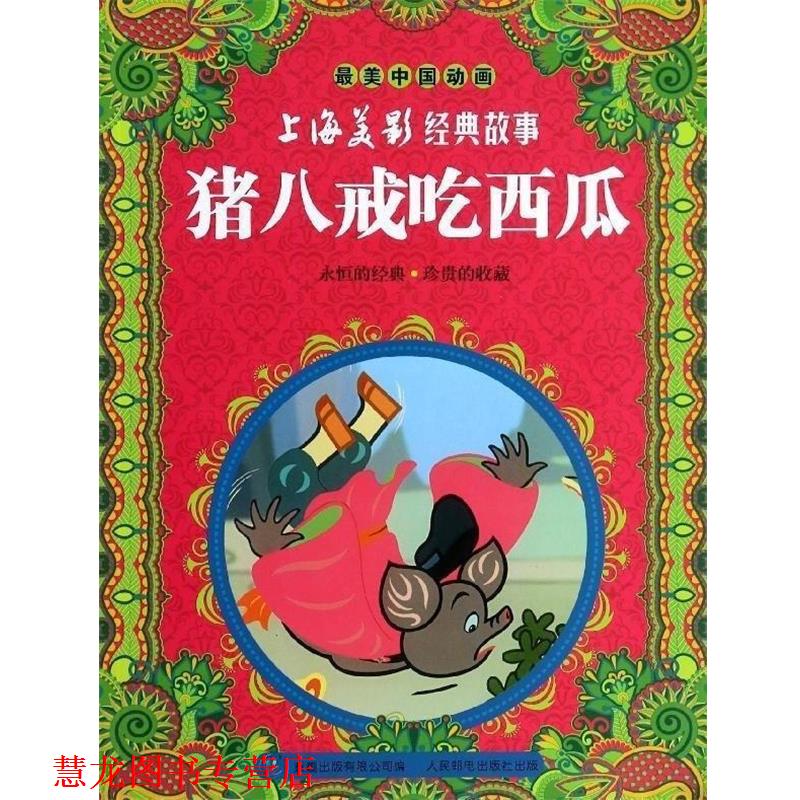 【正版书籍】 猪八戒吃西瓜 上海美影经典故事 中国动画 上海美术电影制片厂著,童趣出版有限公司 编 人民邮电出版社