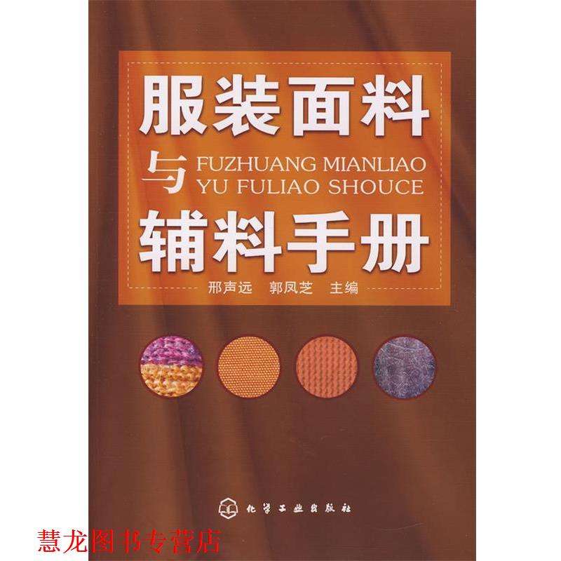 【正版书籍】 服装面料与辅料手册 邢声远,郭凤芝 化学工业出版社