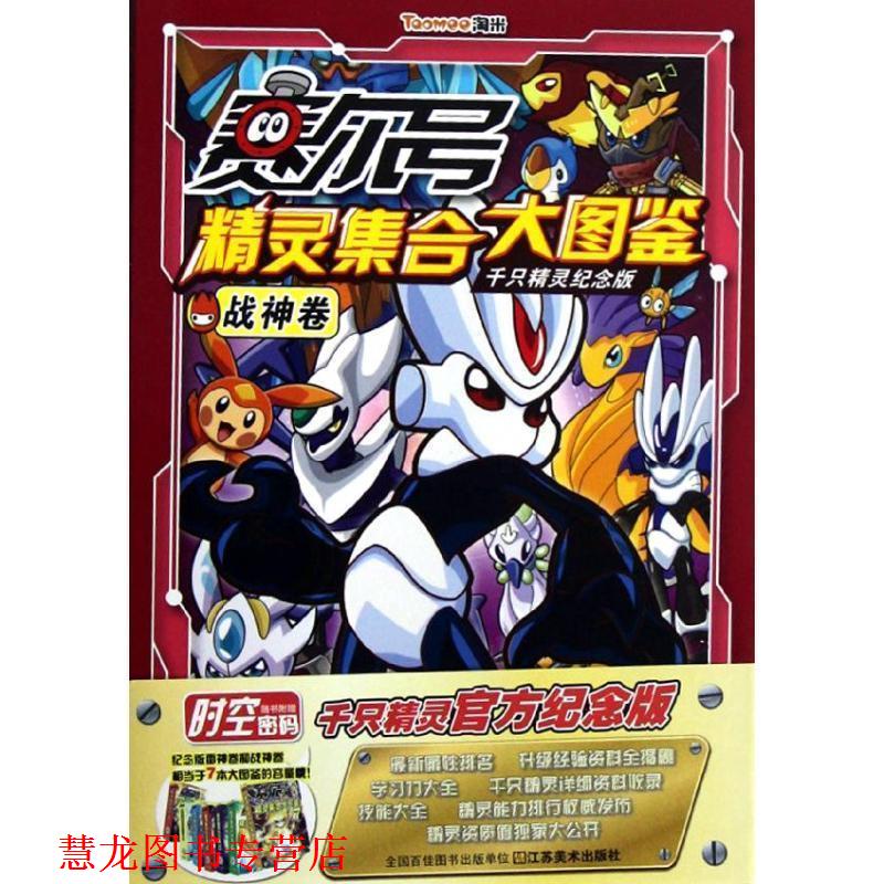 【正版书籍】 赛尔号精灵集合大图鉴千只精灵纪念版.战神卷 上海淘米网络 著 江苏美术出版社
