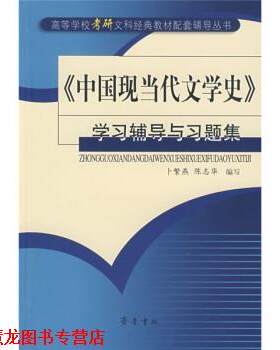 【正版书籍】 中国现当代文学史学习辅导与习题集 卜繁燕,陈志华 编 齐鲁书社
