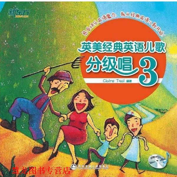 【正版书籍】 英美经典英语儿歌分级唱-3-附赠MP3光盘 Claire Tsai 编著 西安交通大学出版社