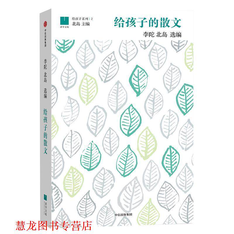 【正版书籍】 给孩子的散文 李陀,北岛 编 中信出版社