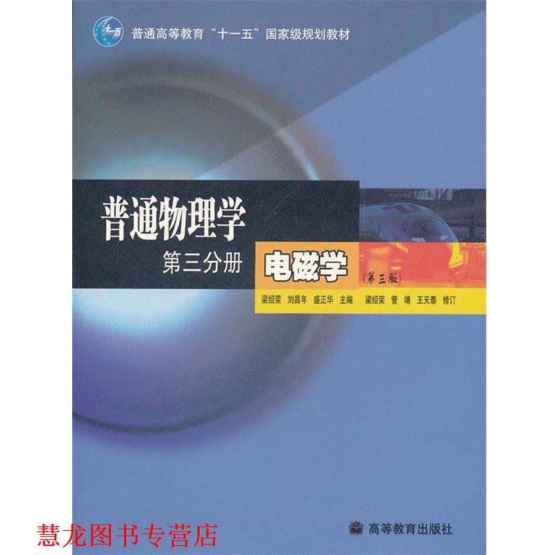 【正版书籍】 普通物理学 第三分册 电磁学 梁绍荣,刘昌年,盛正华 主编 高等教育出版社