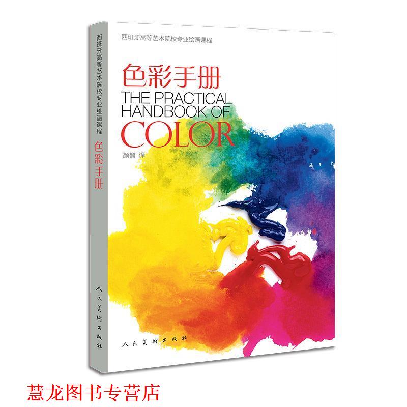 【正版书籍】 西班牙高等艺术院校专业绘画课程-色彩手册 (西) 加布里埃尔.马丁.罗伊格(编著 ) 薛倩林 薛倩林(编辑) 人民美术出版
