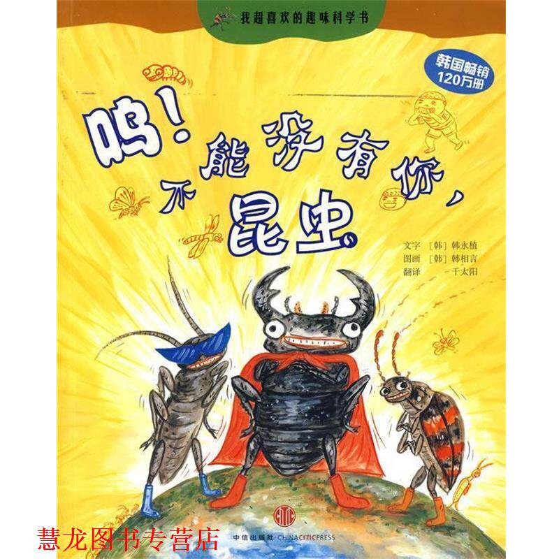 【正版书籍】 呜!不能没有你,昆虫 (韩)韩永植 著,(韩)韩相言 绘 中信出版社
