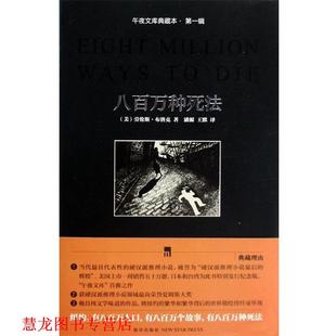 【正版书籍】 八百万种死法 [美] 劳伦斯·布洛克,潘源 著 新星出版社