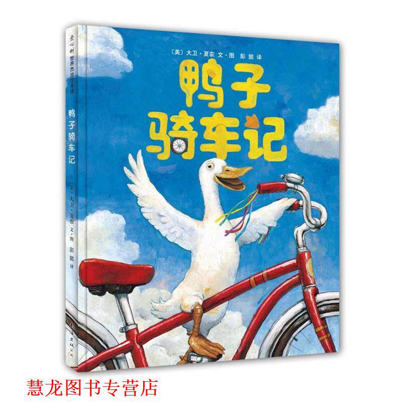 【正版书籍】 鸭子骑车记 (美)大卫·夏农文·图 彭懿译 南海出版公司