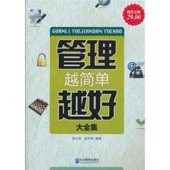 【正版书籍】 管理越简单越好 赵凡禹,赵彦锋 著 企业管理出版社
