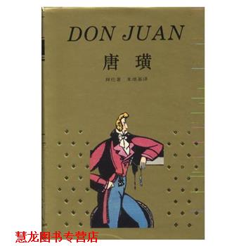 【正版书籍】 唐璜 拜伦 上海译文出版社