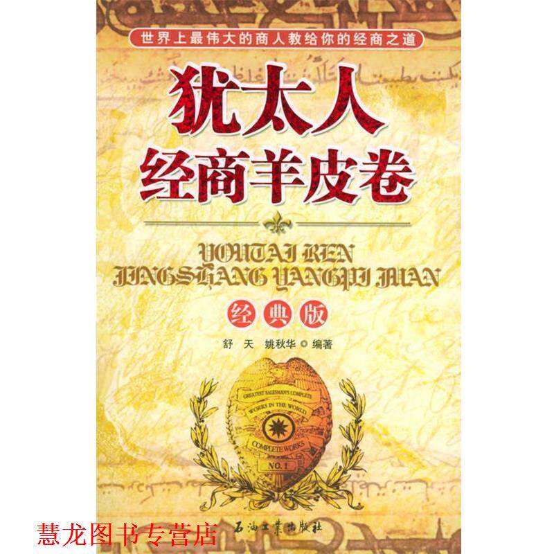 【正版书籍】 犹太人经商羊皮卷 舒天,姚秋华 编著 石油工业出版社