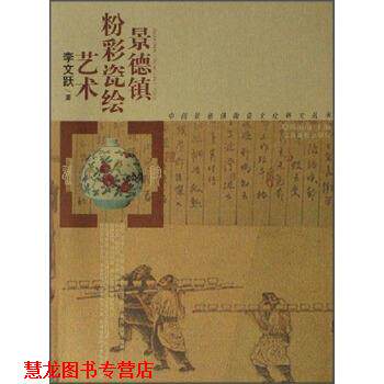 【正版书籍】 景德镇粉彩瓷绘艺术 李文跃 著 江西高校出版社