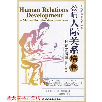 【正版书籍】 教师人际关系培养—教育者指南 （美）盖兹达（Gazda,G.M.） 等著,吴艳艳,杜蕾,陈伟嘉 译 中国轻工业出版社